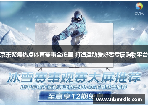 京东聚焦热点体育赛事全覆盖 打造运动爱好者专属购物平台