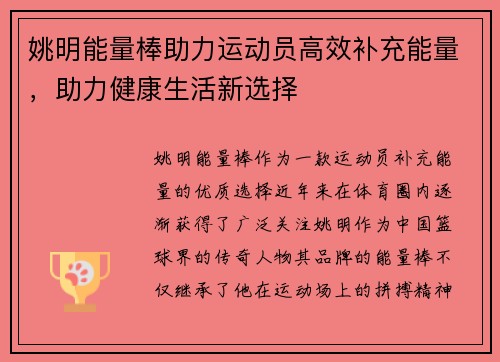 姚明能量棒助力运动员高效补充能量，助力健康生活新选择